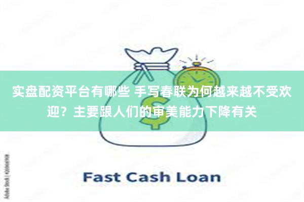 实盘配资平台有哪些 手写春联为何越来越不受欢迎？主要跟人们的审美能力下降有关