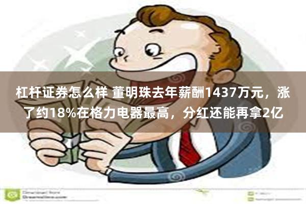 杠杆证券怎么样 董明珠去年薪酬1437万元，涨了约18%在格力电器最高，分红还能再拿2亿